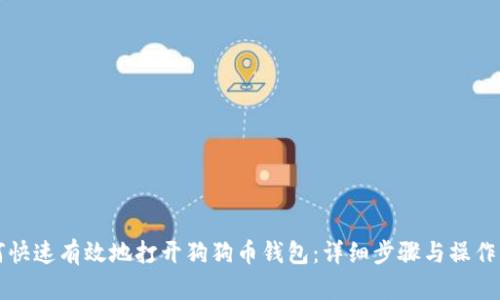如何快速有效地打开狗狗币钱包:详细步骤与操作指南
