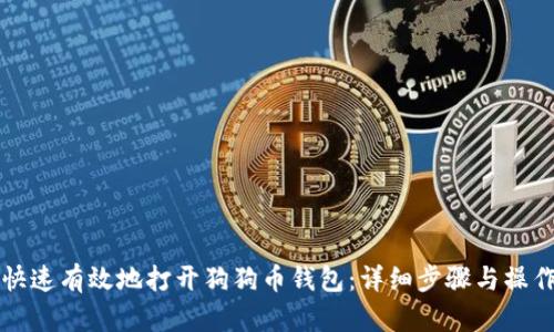 如何快速有效地打开狗狗币钱包:详细步骤与操作指南