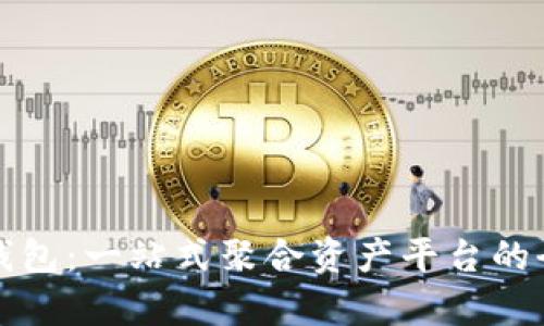 探索TP钱包：一站式聚合资产平台的全面分析