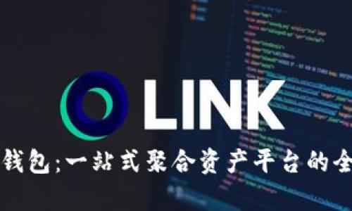 探索TP钱包：一站式聚合资产平台的全面分析