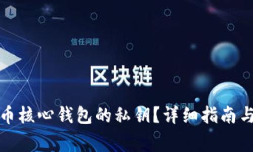 如何找到狗狗币核心钱包的私钥?详细指南与常见问题解答