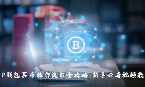 T P钱包买币操作流程全攻略:新手必看视频教程