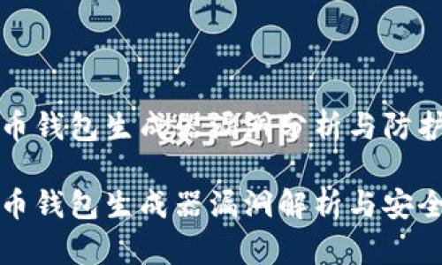 比特币钱包生成器漏洞分析与防护指南
比特币钱包生成器漏洞解析与安全防护