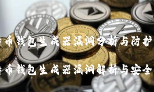 比特币钱包生成器漏洞分析与防护指南
比特币钱包生成器漏洞解析与安全防护