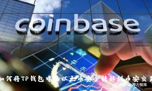 : 如何将TP钱包中的以太币安全转移到币安交易所
