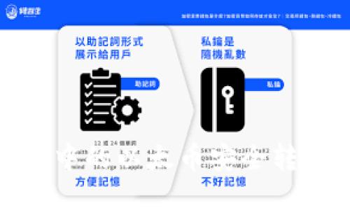 : 如何将TP钱包中的以太币安全转移到币安交易所