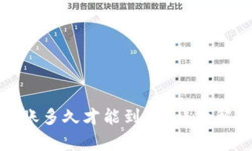 TP钱包跨链转账多久才能到账?详细解析与注意事项