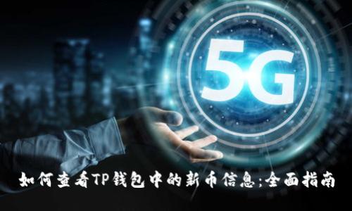 如何查看TP钱包中的新币信息:全面指南