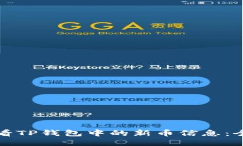 如何查看TP钱包中的新币信息:全面指南