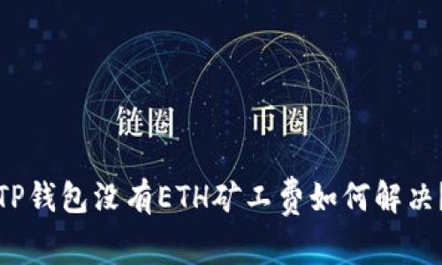 TP钱包没有ETH矿工费如何解决?