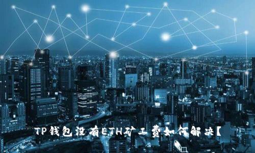 TP钱包没有ETH矿工费如何解决?