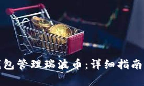 如何使用官方钱包管理瑞波币:详细指南与常见问题解答