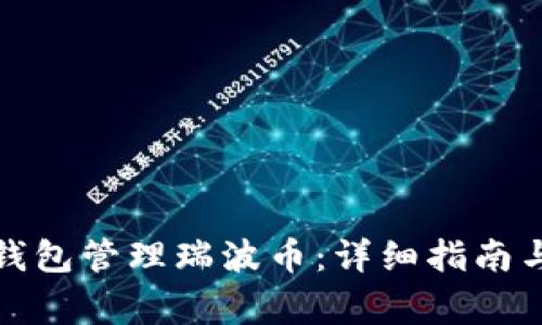 如何使用官方钱包管理瑞波币:详细指南与常见问题解答