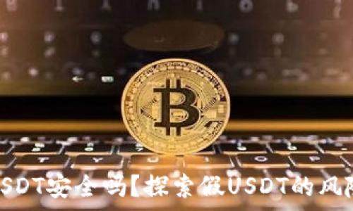 冷钱包存储USDT安全吗?探索假USDT的风险与防范措施