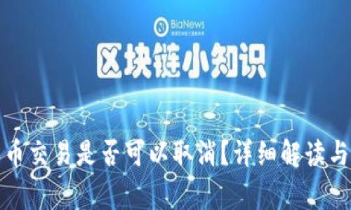 TP钱包买币交易是否可以取消?详细解读与常见问题