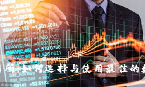USDT钱包交易所:如何选择与使用最佳的数字货币钱包?