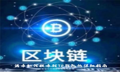 满币如何提币到TP钱包的详细指南