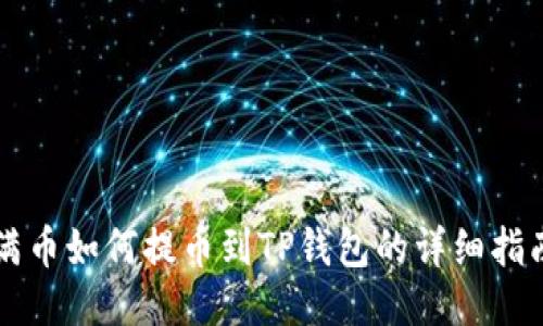 满币如何提币到TP钱包的详细指南