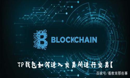 TP钱包如何进入交易所进行交易?
