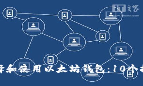 如何选择和使用以太坊钱包:10个推荐选项