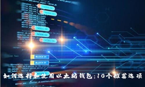 如何选择和使用以太坊钱包:10个推荐选项