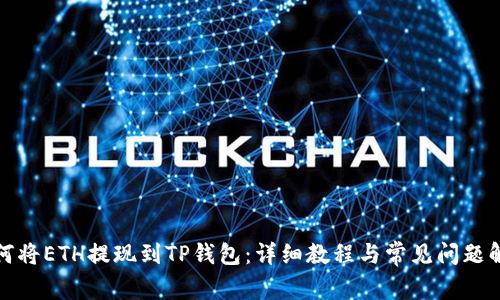 如何将ETH提现到TP钱包:详细教程与常见问题解答