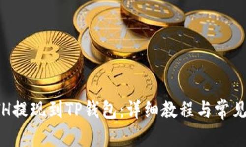 如何将ETH提现到TP钱包:详细教程与常见问题解答