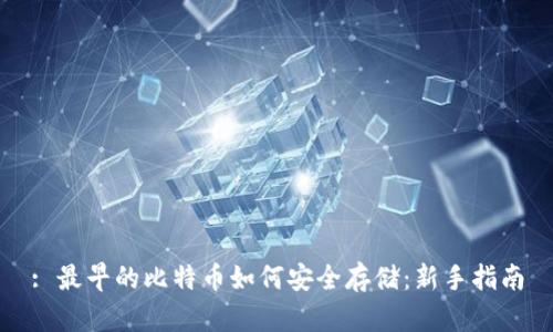 : 最早的比特币如何安全存储：新手指南