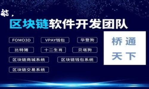 提示： 我无法直接提供下载链接或支持用户下载特定软件。但我可以为您提供关于如何找到和下载特定应用程序的信息。

---

图
A Comprehensive Guide to tP Wallet App Download - 中文版

tP钱包, 下载tP钱包, 钱包应用/guanjianci

### 介绍

随着移动支付的普及，数字钱包的使用率不断上升，而 tP 钱包作为一种新兴的数字钱包，受到了越来越多用户的关注。tP 钱包不仅提供安全、便捷的支付体验，还支持多种数字资产的存储和管理。许多用户希望下载 tP 钱包的中文版应用程序，以更好地满足他们的使用需求，了解详细的下载流程和注意事项十分重要。

本文将全面介绍 tP 钱包中文版的下载信息，使用方法，以及常见问题，包括如何保障账户安全、如何进行资产管理等。希望通过这篇文章能为您在使用 tP 钱包的过程中提供帮助。

### 1. 如何下载 tP 钱包中文版？

下载 tP 钱包中文版的第一步是确保您正在使用的设备支持该应用程序。目前，tP 钱包可以在 iOS 和 Android 系统上下载。可以直接在应用商店搜索 tP 钱包并下载，或者访问 tP 官方网站获取下载链接，确保您下载的是最新版本。

首先，您需要打开 Google Play Store 或 Apple App Store。在搜索框中输入“tP 钱包”并进行搜索。找到官方发布的应用程序后，点击下载并安装。

如果您的设备不支持直接从应用商店下载，您也可以访问 tP 钱包的官网，通常官网会提供一个 APK 文件下载。在下载 APK 文件前，请确保您的设备已允许从未知来源安装应用。

值得注意的是，确保您在安全的网络环境下进行下载，避免因为下载盗版或恶意软件而导致账号安全问题。

安装完成后，您只需打开应用程序，按照系统提示进行注册或者登录，即可开始使用 tP 钱包。

### 2. tP 钱包的主要功能是什么？

tP 钱包作为一款数字钱包，其主要功能包括但不限于以下几方面：

首先，tP 钱包提供便捷的支付服务。用户可以使用钱包中的余额进行线上线下支付，支持许多商家和服务平台。

其次，tP 钱包支持多种数字资产管理，包括但不限于虚拟货币和积分系统。用户可以方便地管理自己的资产，随时查看余额和交易记录。

再者，tP 钱包还拥有安全保障机制，如双重认证和生物识别技术，确保用户账户的信息安全。

此外，tP 钱包也提供交易记录查询和智能分析功能，帮助用户了解自己的消费习惯，并做出合理的财务规划。

### 3. 如何确保 tP 钱包的安全性？

在使用 tP 钱包的过程中，安全性一直是用户最关心的问题。在这里，我们提供一些建议，帮助用户保护他们的账户安全。

首先，选择强密码。在注册 tP 钱包时，选择一个复杂且独特的密码，避免使用生日、手机号等容易被猜到的密码。同时，定期更换密码，以降低被攻击的风险。

其次，启用双重认证。tP 钱包应用支持双重认证，可以在每次登录时增加一个验证环节，让账户更安全。

再者，定期更新软件。确保您使用的是 tP 钱包的最新版本，安全更新可以修补已知漏洞，提高账户的安全性。

此外，避免在公共网络环境下进行敏感操作。连接不安全的 Wi-Fi 可能会导致信息泄露，尽量使用安全的网络环境进行登录和支付。

最后，定期检查账户的交易记录。如果发现任何异常交易，应立即修改密码并联系 tP 钱包的客服，保障自己的权益。

### 4. tP 钱包的使用教程

使用 tP 钱包并不复杂，以下是简单的使用教程，帮助您快速上手：

首先，完成注册及登录。当您首次打开 tP 钱包时，将要求您创建账户并填写必要的信息。根据系统指引完成注册后，您可以登录到钱包中。

接下来，您可以进行充值。通过绑定银行卡或其他支付方式，您可以将资金充值到 tP 钱包中，充值界面通常直观易懂。

然后，进行支付。无论是线上购物还是线下消费，选择使用 tP 钱包进行结算即可。根据商家的要求，扫描二维码或选择支付金额，确认后完成支付。

此外，用户还可以实时查看资产管理，了解余额与历史交易记录。在设置中，调整通知和安全设置，以便根据个人需求钱包使用体验。

### 5. tP 钱包与其他数字钱包的对比

市面上如今存在多款数字钱包，tP 钱包和其他数字钱包相比，有哪些不同之处呢？以下是关于 tP 钱包与其他主流数字钱包的对比分析：

首先，用户体验。在界面设计和功能布局上，tP 钱包非常注重用户操作的便捷性，其直观的界面让新用户上手非常容易；而某些传统钱包可能界面复杂，操作不够友好。

其次，安全性。tP 钱包继承了现代数字钱包的安全设计，采用较高的安全标准，而一些老旧钱包因为技术落后导致安全隐患较多。

此外，特色功能。tP 钱包支持的一些新型支付方式和资产管理功能，使其在某些特定用户群体中更有吸引力，而其他传统钱包可能只提供基本功能。

最后，社区支持。tP 钱包作为一种新兴钱包，可能在用户社区支持上较弱，但也为用户提供了创新的更新频率和服务。

---

以上内容期望为您提供有关 tP 钱包的全面了解，帮助您更好地使用这一数字钱包，让您的生活消费更加高效和便捷。