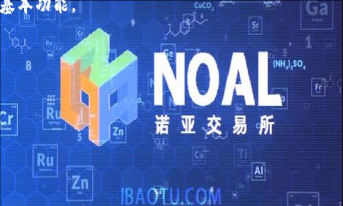 提示： 我无法直接提供下载链接或支持用户下载特定软件。但我可以为您提供关于如何找到和下载特定应用程序的信息。

---

图
A Comprehensive Guide to tP Wallet App Download - 中文版

tP钱包, 下载tP钱包, 钱包应用/guanjianci

### 介绍

随着移动支付的普及，数字钱包的使用率不断上升，而 tP 钱包作为一种新兴的数字钱包，受到了越来越多用户的关注。tP 钱包不仅提供安全、便捷的支付体验，还支持多种数字资产的存储和管理。许多用户希望下载 tP 钱包的中文版应用程序，以更好地满足他们的使用需求，了解详细的下载流程和注意事项十分重要。

本文将全面介绍 tP 钱包中文版的下载信息，使用方法，以及常见问题，包括如何保障账户安全、如何进行资产管理等。希望通过这篇文章能为您在使用 tP 钱包的过程中提供帮助。

### 1. 如何下载 tP 钱包中文版？

下载 tP 钱包中文版的第一步是确保您正在使用的设备支持该应用程序。目前，tP 钱包可以在 iOS 和 Android 系统上下载。可以直接在应用商店搜索 tP 钱包并下载，或者访问 tP 官方网站获取下载链接，确保您下载的是最新版本。

首先，您需要打开 Google Play Store 或 Apple App Store。在搜索框中输入“tP 钱包”并进行搜索。找到官方发布的应用程序后，点击下载并安装。

如果您的设备不支持直接从应用商店下载，您也可以访问 tP 钱包的官网，通常官网会提供一个 APK 文件下载。在下载 APK 文件前，请确保您的设备已允许从未知来源安装应用。

值得注意的是，确保您在安全的网络环境下进行下载，避免因为下载盗版或恶意软件而导致账号安全问题。

安装完成后，您只需打开应用程序，按照系统提示进行注册或者登录，即可开始使用 tP 钱包。

### 2. tP 钱包的主要功能是什么？

tP 钱包作为一款数字钱包，其主要功能包括但不限于以下几方面：

首先，tP 钱包提供便捷的支付服务。用户可以使用钱包中的余额进行线上线下支付，支持许多商家和服务平台。

其次，tP 钱包支持多种数字资产管理，包括但不限于虚拟货币和积分系统。用户可以方便地管理自己的资产，随时查看余额和交易记录。

再者，tP 钱包还拥有安全保障机制，如双重认证和生物识别技术，确保用户账户的信息安全。

此外，tP 钱包也提供交易记录查询和智能分析功能，帮助用户了解自己的消费习惯，并做出合理的财务规划。

### 3. 如何确保 tP 钱包的安全性？

在使用 tP 钱包的过程中，安全性一直是用户最关心的问题。在这里，我们提供一些建议，帮助用户保护他们的账户安全。

首先，选择强密码。在注册 tP 钱包时，选择一个复杂且独特的密码，避免使用生日、手机号等容易被猜到的密码。同时，定期更换密码，以降低被攻击的风险。

其次，启用双重认证。tP 钱包应用支持双重认证，可以在每次登录时增加一个验证环节，让账户更安全。

再者，定期更新软件。确保您使用的是 tP 钱包的最新版本，安全更新可以修补已知漏洞，提高账户的安全性。

此外，避免在公共网络环境下进行敏感操作。连接不安全的 Wi-Fi 可能会导致信息泄露，尽量使用安全的网络环境进行登录和支付。

最后，定期检查账户的交易记录。如果发现任何异常交易，应立即修改密码并联系 tP 钱包的客服，保障自己的权益。

### 4. tP 钱包的使用教程

使用 tP 钱包并不复杂，以下是简单的使用教程，帮助您快速上手：

首先，完成注册及登录。当您首次打开 tP 钱包时，将要求您创建账户并填写必要的信息。根据系统指引完成注册后，您可以登录到钱包中。

接下来，您可以进行充值。通过绑定银行卡或其他支付方式，您可以将资金充值到 tP 钱包中，充值界面通常直观易懂。

然后，进行支付。无论是线上购物还是线下消费，选择使用 tP 钱包进行结算即可。根据商家的要求，扫描二维码或选择支付金额，确认后完成支付。

此外，用户还可以实时查看资产管理，了解余额与历史交易记录。在设置中，调整通知和安全设置，以便根据个人需求钱包使用体验。

### 5. tP 钱包与其他数字钱包的对比

市面上如今存在多款数字钱包，tP 钱包和其他数字钱包相比，有哪些不同之处呢？以下是关于 tP 钱包与其他主流数字钱包的对比分析：

首先，用户体验。在界面设计和功能布局上，tP 钱包非常注重用户操作的便捷性，其直观的界面让新用户上手非常容易；而某些传统钱包可能界面复杂，操作不够友好。

其次，安全性。tP 钱包继承了现代数字钱包的安全设计，采用较高的安全标准，而一些老旧钱包因为技术落后导致安全隐患较多。

此外，特色功能。tP 钱包支持的一些新型支付方式和资产管理功能，使其在某些特定用户群体中更有吸引力，而其他传统钱包可能只提供基本功能。

最后，社区支持。tP 钱包作为一种新兴钱包，可能在用户社区支持上较弱，但也为用户提供了创新的更新频率和服务。

---

以上内容期望为您提供有关 tP 钱包的全面了解，帮助您更好地使用这一数字钱包，让您的生活消费更加高效和便捷。