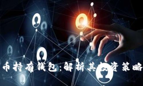 特斯拉比特币持有钱包:解析其投资策略与市场影响