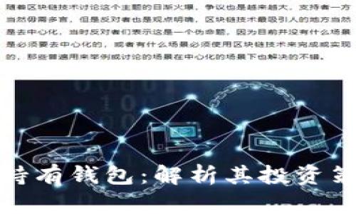 特斯拉比特币持有钱包:解析其投资策略与市场影响