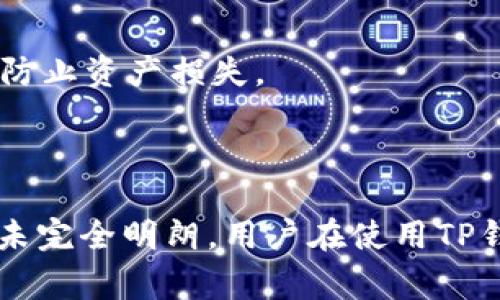 国家支持TP钱包交易吗？全面解析TP钱包的法律地位与安全性

TP钱包, 区块链, 数字货币/guanjianci

## 引言

随着区块链技术的迅速发展，数字货币的使用日益广泛，许多交易平台和钱包相继应运而生。其中，TP钱包因其操作简单、功能丰富而受到广泛关注。然而，关于国家是否支持TP钱包交易的问题，目前尚无明确的法律规定，因此引发了广泛的讨论和关注。

本文将围绕TP钱包的交易合法性、国家政策、用户安全、市场前景以及如何有效使用TP钱包等方面展开详细探讨。

## TP钱包概述

什么是TP钱包？

TP钱包是一个基于区块链技术的数字货币钱包，它允许用户存储、发送和接收多种数字货币。TP钱包因其用户友好、功能齐全以及与多种主流数字货币的兼容性而备受青睐。用户可以通过TP钱包实现快速交易，并支持多种资产的管理。

TP钱包的功能特点

TP钱包主要具备以下几个特点：br
1. **多币种支持**：TP钱包支持多种数字资产的存储与交易，包括以太坊、比特币、USDT等主流币种。br
2. **去中心化**：与传统银行不同，TP钱包是去中心化的，这意味着用户完全控制自己的资产，不必担心中心化系统带来的风险。br
3. **安全性高**：TP钱包采用高强度加密技术，确保用户资产的安全。此外，钱包还支持多重签名功能，进一步提升了安全性。br
4. **智能合约**：TP钱包支持智能合约的执行，用户可以在钱包内进行去中心化应用的访问和使用。

## 国家对TP钱包的政策支持

目前国家对数字货币的监管态度

各国对数字货币的监管态度千差万别。一些国家对数字货币持开放的态度，鼓励其发展；而另一些国家则采取限制或禁止的措施。就中国而言，尽管国家曾发布多项禁令，如禁止ICO和交易所的监管，但在国家层面上并未明确规定禁止普通用户使用数字货币钱包。

TP钱包是否符合国家政策

TP钱包作为一种工具，其合法性主要取决于用户如何使用它。根据现有的法律法规，TP钱包本身并不违法，但用户在进行交易时需遵循当地的法律法规，确保自己的操作合法。同时，用户需要注意选择合规的交易平台，以避免碰触法律红线。

## TP钱包的用户安全性

TP钱包的安全机制

TP钱包安全性高，其采用多层加密技术及私钥保护机制，确保用户资产安全。用户资产的私钥仅存储在用户设备中，防止因中心化存储带来的风险。此外，TP钱包还支持备份功能，让用户可以在设备丢失的情况下，找回自己的资产。

如何保证资产安全

为了进一步确保用户资产的安全性，建议用户定期更改密码，启用两步验证，并定期备份钱包信息。此外，需谨慎下载应用程序，确保其来自正规渠道。

## TP钱包的市场前景

数字货币市场的未来

随着科技的发展，数字货币市场逐渐成熟，预计未来将有更多的用户涌入这一领域。TP钱包作为数字货币交易的重要工具，其市场前景广阔。尤其是随着全球对区块链技术的认可，TP钱包或将迎来更大的发展机会。

TP钱包的潜在发展方向

未来，TP钱包可在用户体验、功能扩展以及与其他区块链应用的结合等方面开展丰富的创新，以增强其市场竞争力。特别是在去中心化金融（DeFi）和非同质化代币（NFT）领域，TP钱包可以通过服务提升用户黏性，进一步拓展其市场份额。

## 如何有效使用TP钱包

使用TP钱包的步骤

使用TP钱包的第一步是下载并安装钱包应用，当前TP钱包在多个平台均有上线，用户可根据自己的设备选择合适的版本。完成安装后，用户需进行账户注册并备份私钥。

交易流程与注意事项

用户在TP钱包中进行交易时，需输入接收地址、交易金额等信息。在确认交易信息无误后，可以完成交易。需要提醒的是，用户在进行资产管理时，需保持谨慎，不要轻信他人的投资建议或参与非正规的交易。

## 相关问题分析

### 问题1：TP钱包是否安全可信？

TP钱包安全性分析

TP钱包的安全性高，得益于多重加密机制和去中心化特性。用户私钥仅存储在个人设备上，不会被泄露。同时，TP钱包定期进行安全审计，确保用户资产的安全。此外，用户在日常使用时，应谨慎对待钓鱼网站及虚假信息。

### 问题2：数字货币的法律地位是什么？

数字货币的法律框架

数字货币法律地位各国不同。在一些国家，数字货币被视为合法资产，允许交易和使用；而在另一些国家，数字货币对于广告及ICO等有严格限制。因此，用户在投资时需关注当地的法律法规，确保操作的合规性。

### 问题3：如何选择安全可靠的交易平台？

选择交易平台的标准

选择交易平台时，用户应关注平台的合规性、安全性及用户口碑。信誉好的交易所通常会提供法律合规的保障，同时具备完善的安全机制。此外，用户可通过社区评价和新闻报道了解平台的历史及口碑。

### 问题4：TP钱包支持哪些数字资产？

TP钱包支持的资产种类

TP钱包支持多种数字资产交易，包括但不限于比特币、以太坊、莱特币、USDT等主流货币。此外，随着市场的发展，TP钱包也在不断扩展支持的币种以应对用户需求的变化。

### 问题5：使用TP钱包过程中常见错误有哪些？

使用TP钱包的常见错误及解决方案

常见错误包括：不小心将私钥或助记词泄露、误发送错误地址、未及时备份钱包等。用户需时刻保持警惕，注意信息保密，并定期备份重要数据，以防止资产损失。

## 结论

综上所述，TP钱包作为一种先进的数字资产管理工具，在各国的法律框架下，用户应对其合法性及安全性进行全面分析。虽然国家的监管政策尚未完全明朗，用户在使用TP钱包时，应密切关注自身的合规性与安全性。同时，伴随着技术的发展，TP钱包的未来仍将充满可能性，用户可以借此机会管理好自己的数字资产。