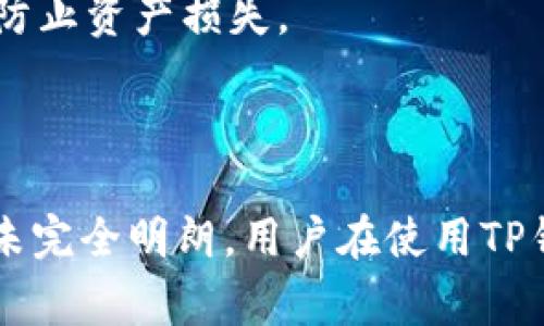 国家支持TP钱包交易吗？全面解析TP钱包的法律地位与安全性

TP钱包, 区块链, 数字货币/guanjianci

## 引言

随着区块链技术的迅速发展，数字货币的使用日益广泛，许多交易平台和钱包相继应运而生。其中，TP钱包因其操作简单、功能丰富而受到广泛关注。然而，关于国家是否支持TP钱包交易的问题，目前尚无明确的法律规定，因此引发了广泛的讨论和关注。

本文将围绕TP钱包的交易合法性、国家政策、用户安全、市场前景以及如何有效使用TP钱包等方面展开详细探讨。

## TP钱包概述

什么是TP钱包？

TP钱包是一个基于区块链技术的数字货币钱包，它允许用户存储、发送和接收多种数字货币。TP钱包因其用户友好、功能齐全以及与多种主流数字货币的兼容性而备受青睐。用户可以通过TP钱包实现快速交易，并支持多种资产的管理。

TP钱包的功能特点

TP钱包主要具备以下几个特点：br
1. **多币种支持**：TP钱包支持多种数字资产的存储与交易，包括以太坊、比特币、USDT等主流币种。br
2. **去中心化**：与传统银行不同，TP钱包是去中心化的，这意味着用户完全控制自己的资产，不必担心中心化系统带来的风险。br
3. **安全性高**：TP钱包采用高强度加密技术，确保用户资产的安全。此外，钱包还支持多重签名功能，进一步提升了安全性。br
4. **智能合约**：TP钱包支持智能合约的执行，用户可以在钱包内进行去中心化应用的访问和使用。

## 国家对TP钱包的政策支持

目前国家对数字货币的监管态度

各国对数字货币的监管态度千差万别。一些国家对数字货币持开放的态度，鼓励其发展；而另一些国家则采取限制或禁止的措施。就中国而言，尽管国家曾发布多项禁令，如禁止ICO和交易所的监管，但在国家层面上并未明确规定禁止普通用户使用数字货币钱包。

TP钱包是否符合国家政策

TP钱包作为一种工具，其合法性主要取决于用户如何使用它。根据现有的法律法规，TP钱包本身并不违法，但用户在进行交易时需遵循当地的法律法规，确保自己的操作合法。同时，用户需要注意选择合规的交易平台，以避免碰触法律红线。

## TP钱包的用户安全性

TP钱包的安全机制

TP钱包安全性高，其采用多层加密技术及私钥保护机制，确保用户资产安全。用户资产的私钥仅存储在用户设备中，防止因中心化存储带来的风险。此外，TP钱包还支持备份功能，让用户可以在设备丢失的情况下，找回自己的资产。

如何保证资产安全

为了进一步确保用户资产的安全性，建议用户定期更改密码，启用两步验证，并定期备份钱包信息。此外，需谨慎下载应用程序，确保其来自正规渠道。

## TP钱包的市场前景

数字货币市场的未来

随着科技的发展，数字货币市场逐渐成熟，预计未来将有更多的用户涌入这一领域。TP钱包作为数字货币交易的重要工具，其市场前景广阔。尤其是随着全球对区块链技术的认可，TP钱包或将迎来更大的发展机会。

TP钱包的潜在发展方向

未来，TP钱包可在用户体验、功能扩展以及与其他区块链应用的结合等方面开展丰富的创新，以增强其市场竞争力。特别是在去中心化金融（DeFi）和非同质化代币（NFT）领域，TP钱包可以通过服务提升用户黏性，进一步拓展其市场份额。

## 如何有效使用TP钱包

使用TP钱包的步骤

使用TP钱包的第一步是下载并安装钱包应用，当前TP钱包在多个平台均有上线，用户可根据自己的设备选择合适的版本。完成安装后，用户需进行账户注册并备份私钥。

交易流程与注意事项

用户在TP钱包中进行交易时，需输入接收地址、交易金额等信息。在确认交易信息无误后，可以完成交易。需要提醒的是，用户在进行资产管理时，需保持谨慎，不要轻信他人的投资建议或参与非正规的交易。

## 相关问题分析

### 问题1：TP钱包是否安全可信？

TP钱包安全性分析

TP钱包的安全性高，得益于多重加密机制和去中心化特性。用户私钥仅存储在个人设备上，不会被泄露。同时，TP钱包定期进行安全审计，确保用户资产的安全。此外，用户在日常使用时，应谨慎对待钓鱼网站及虚假信息。

### 问题2：数字货币的法律地位是什么？

数字货币的法律框架

数字货币法律地位各国不同。在一些国家，数字货币被视为合法资产，允许交易和使用；而在另一些国家，数字货币对于广告及ICO等有严格限制。因此，用户在投资时需关注当地的法律法规，确保操作的合规性。

### 问题3：如何选择安全可靠的交易平台？

选择交易平台的标准

选择交易平台时，用户应关注平台的合规性、安全性及用户口碑。信誉好的交易所通常会提供法律合规的保障，同时具备完善的安全机制。此外，用户可通过社区评价和新闻报道了解平台的历史及口碑。

### 问题4：TP钱包支持哪些数字资产？

TP钱包支持的资产种类

TP钱包支持多种数字资产交易，包括但不限于比特币、以太坊、莱特币、USDT等主流货币。此外，随着市场的发展，TP钱包也在不断扩展支持的币种以应对用户需求的变化。

### 问题5：使用TP钱包过程中常见错误有哪些？

使用TP钱包的常见错误及解决方案

常见错误包括：不小心将私钥或助记词泄露、误发送错误地址、未及时备份钱包等。用户需时刻保持警惕，注意信息保密，并定期备份重要数据，以防止资产损失。

## 结论

综上所述，TP钱包作为一种先进的数字资产管理工具，在各国的法律框架下，用户应对其合法性及安全性进行全面分析。虽然国家的监管政策尚未完全明朗，用户在使用TP钱包时，应密切关注自身的合规性与安全性。同时，伴随着技术的发展，TP钱包的未来仍将充满可能性，用户可以借此机会管理好自己的数字资产。