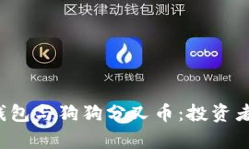 深入解析GODX钱包与狗狗分叉币:投资者必知的全面指南