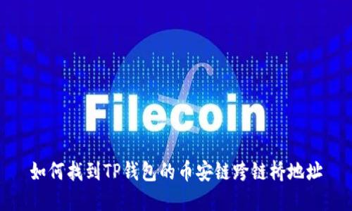 如何找到TP钱包的币安链跨链桥地址