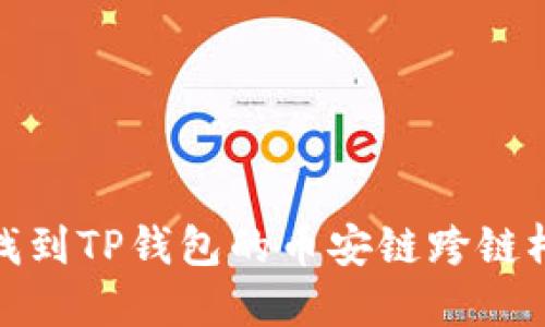 如何找到TP钱包的币安链跨链桥地址