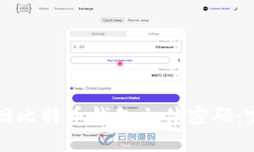如何找回比特币钱包文件密码:完整指南