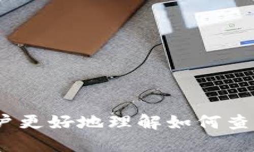   TP钱包代币合约地址查询指南：如何快速找到所需代币的合约地址 / 

 guanjianci TP钱包, 代币合约地址, 查询方法 /guanjianci 

引言
在加密货币领域，代币合约地址是每个代币的唯一标识，用户在进行转账、交易或投资时，必须准确知道这些地址。在TP钱包中，用户常常需要寻找特定代币的合约地址以便进行操作。本文将详细介绍如何在TP钱包中找到代币合约地址，并回答一些常见问题，希望能帮助广大用户更顺利地进行操作。

一、TP钱包简介
TP钱包（Trust Wallet）是一款非常流行的移动加密货币钱包，支持多种区块链和代币的存储与管理。作为一个去中心化的钱包，TP钱包允许用户安全地管理他们的加密资产，并提供简单易用的界面，尤其适合新手用户使用。
在TP钱包中，用户可以方便地查看各类代币，进行转账、兑换等操作。然而，代币合约地址的正确性直接影响操作的成功率，因此掌握查询方法显得尤为重要。

二、代币合约地址的概念
代币合约地址是指在区块链上部署代币智能合约的地址。每个代币在区块链上的实现都以智能合约的形式存在，而每个智能合约都有一个唯一的地址。用户通过这个地址可以查询该代币的交易历史、状态和其它相关信息。
在加密货币交易和操作中，通常需要用到代币合约地址，例如在交易所或钱包中添加代币时，用户会被要求提供准确的合约地址。在错误的地址上进行交易，可能会导致资金损失，故需要谨慎处理。

三、如何在TP钱包中查找代币合约地址
查找代币合约地址的方法有很多，以下是几种在TP钱包中查找合约地址的有效途径：
h41. 通过TP钱包的内置功能查找/h4
在TP钱包中，用户可以通过以下步骤查找代币的合约地址：
ol
    li打开TP钱包应用并登录账户。/li
    li找到“资产”或“代币”选项，进入代币列表。/li
    li在代币列表中搜索你想要找的代币，点击进入该代币的详细页面。/li
    li查看代币信息，通常会在详细页面中显示合约地址。/li
/ol

h42. 利用区块链浏览器查找/h4
如果在TP钱包中找不到合约地址，用户还可以通过区块链浏览器查询，具体步骤如下：
ol
    li访问相应的区块链浏览器（如Etherscan、BscScan等）。/li
    li在浏览器中搜索代币的名称或符号，找到相关代币。/li
    li在代币的详细页面中，可以找到合约地址等相关信息。/li
/ol

h43. 询问社区和群组/h4
如果依然找不到合约地址，可以考虑在加密货币社区、论坛或相关微信群组中询问。通常，社区中的老用户会提供可靠的信息。 

四、找到代币合约地址后的注意事项
当用户找到代币合约地址后，需要注意以下几点：
ol
    li确保获取的合约地址是来自可信的渠道，包括官方网站或区块链浏览器。/li
    li在操作之前，最好进行二次验证，确保地址的准确性。/li
    li在复制粘贴合约地址时，避免多余的空格或字符，确保地址完整无误。/li
/ol

五、常见问题解答

h4问题1：如何确保我找到的合约地址是真实有效的？/h4
确保合约地址的真实性和有效性有几个关键步骤：
ol
    li访问官方渠道：始终建议通过代币项目的官方网站、白皮书或官方社交媒体获取合约地址。/li
    li查看区块链浏览器：通过访问类似Etherscan、BscScan等区块链浏览器，可以直接查找和验证代币合约地址。/li
    li参照社区反馈：社区中，尤其是Telegram、Discord等平台，常有用户反馈和验证信息，可以借此确认合约地址的有效性。/li
/ol
综上，将多个来源的信息进行交叉对比，是确保合约地址真实性的最佳方法。

h4问题2：如果我输入了错误的合约地址会发生什么？/h4
输入错误的合约地址可能导致以下几种后果：
ol
    li资金丢失：如果转账或交易发送到错误地址，资金可能永远无法找回。由于区块链的不可逆性，一旦失败，资金就会被锁死在那个地址。/li
    li代币无法显示：用户若添加了错误的合约地址，可能导致该代币在钱包中无法显示，用户便无法管理或查看该代币的余额。/li
    li可能存在诈骗风险：一些骗子会利用假合约地址进行诈骗，若不加以验证，很容易上当受骗。/li
/ol
因此，在操作前，确保合约地址的正确性至关重要。

h4问题3：可以在TP钱包中添加自定义代币吗？/h4
是的，TP钱包允许用户手动添加自定义代币。这通常适用于用户持有的非主流代币或新发行的代币。添加自定义代币的步骤如下：
ol
    li在TP钱包打开“资产”页面，点击右上角的“添加代币”功能。/li
    li选择“添加自定义代币”。/li
    li输入代币的合约地址、代币名称及符号、最小单位（decimals）等信息。/li
    li确保所有信息正确后，点击“完成”，则该代币将被添加到资产列表中。/li
/ol
在添加自定义代币时，请务必确保合约地址的准确性及真实性，以避免资金损失。

h4问题4：询问社区找到的合约地址是否可信？/h4
社区中用户提供的合约地址并不是总是可信的，因此需谨慎处理：
ol
    li验证信息来源：如果在社区询问到合约地址，最好查看该用户的信任度、高级别反馈及历史发言。/li
    li交叉对比多方信息：多渠道获取代币合约地址，并与官方信息进行对比，以保障合约地址的真实性。/li
    li寻找社区的讨论：通常用户在社区会讨论代币相关信息，可以参考其他用户的建议及更新的信息。/li
/ol
总之，虽然社区资源丰富，但仍需具备辨别信息真伪的能力。

h4问题5：如何处理转账失败或者未到帐的情况？/h4
转账失败或资金未到账时，用户可以采取以下步骤处理：
ol
    li确认交易状态：在钱包中查看交易历史，确认是否已成功发起转账，并记录交易哈希（TXID）。/li
    li查询交易状态：通过区块链浏览器输入交易哈希，确定转账是否已被确认。这将显示该交易的状态及相关信息。/li
    li与交易方沟通：若是转账到他人钱包，需联系对方确认是否收到转账。/li
    li寻求技术支持：如果交易状态确认失败，建议联系TP钱包的客服支持，提供相应信息以寻求帮助。/li
/ol
妥善处理转账过程中的各种情况，可以有效避免损失。

结语
在TP钱包中找到代币合约地址并不复杂，但必须重视合约地址的来源和准确性，以免因错误操作导致资金损失。希望通过本文能够帮助用户更好地理解如何查询合约地址及处理相关问题，保障资产的安全。