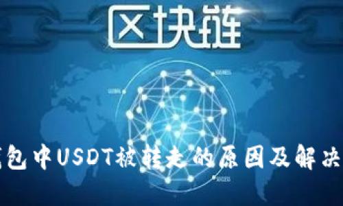 TP钱包中USDT被转走的原因及解决办法