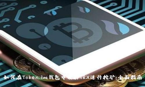 如何在Token.im钱包中质押TRX进行挖矿:全面指南