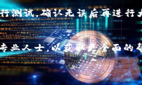 :
  如何将USDT安全转入个人钱包？详细指南与注意事项 / 

关键词:
 guanjianci USDT转账, 数字货币钱包, 加密货币安全 /guanjianci 

---

引言
随着加密货币的普及，USDT（Tether）作为一种稳定币，越来越受到投资者的青睐。USDT的价格与美元挂钩，使其成为方便的交易和转账工具。在进行USDT交易时，许多用户会考虑将USDT转入个人钱包，以提高资产的安全性和私人掌控感。那么，USDT到底能否转入钱包呢？本文将为您详细解答，并提供操作步骤及注意事项。

USDT可以转到钱包吗？
答案是肯定的。USDT可以转入多种类型的数字货币钱包，包括软件钱包、硬件钱包和交易所提供的钱包。将USDT转入个人钱包，用户可以更好地控制自己的资产，并降低交易所被盗或被关闭的风险。在将USDT转入钱包之前，需要了解钱包的类型及其安全性，以选择最适合自己的钱包方案。

如何选择合适的USDT钱包
在选择USDT钱包时，有几个关键因素需要考虑：
ul
listrong安全性：/strong选择一个拥有良好声誉和强大安全措施的钱包。软硬件钱包相对安全，尽量避免使用不知名或低安全性的钱包。/li
listrong兼容性：/strong确保所选钱包支持USDT。不同钱包可能支持不同的区块链标准（如ERC20、TRC20等），这会影响转账的成功率。/li
listrong易用性：/strong界面友好和操作简单的钱包更适合初学者，而专业用户可以选择功能更丰富的钱包。/li
listrong费用：/strong了解转账费用和使用费。某些钱包在转账时会收取高昂的费用，选择费用低的方案，可以为用户节省成本。/li
/ul

如何将USDT转入钱包 STEP BY STEP
ol
listrong选择钱包：/strong确保您已选择并创建好USDT钱包，确保钱包地址的准确性。/li
listrong获取钱包地址：/strong打开您选择的钱包，找到USDT收款地址。每种币种都有独特的钱包地址。/li
listrong在交易所或其他平台进行转账：/strong登录您所使用的交易平台，在USDT资产管理区域进行转账操作。/li
listrong填写转账信息：/strong在转账页面上，输入您钱包的USDT地址和要转账的数量。确保信息无误。/li
listrong确认转账：/strong核对并确认交易信息。注意区块链网络的拥堵情况，以了解转账确认所需的时间。/li
listrong查看转账状态：/strong在完成转账后，可以通过区块链浏览器查询交易状态，确认USDT是否已经到达您的钱包。/li
/ol

USDT转账过程中的常见问题
虽然USDT转账过程相对简单，但用户在实际操作中可能会碰到一些问题。以下是几个常见问题及其解决方案：

常见问题1：转账后USDT未到账怎么办？
如果在转账后USDT没有立即到账，首先不要惊慌。转账的确认时间可能受到网络拥堵的影响。请注意以下几点：br1. 检查您是否使用了正确的钱包地址。如果地址输入错误，资金可能会永久丢失。br2. 通过区块链浏览器检查交易状态，根据交易哈希（TXID）跟踪转账进度。br3. 如果交易状态显示“已完成”但资金依然没有到账，请联系钱包的客服进行咨询。br4. 耐心等待，有时候最繁忙的时段可能导致确认时间延长。若长时间未见到账，请尝试重新联系交易所或寻求技术支持。br

常见问题2：为什么转账需要手续费？
转账手续费指的是在区块链网络中进行交易时，用户需要支付给矿工（或验证者）的费用。此费用用于激励矿工处理和验证交易。手续费的高低受到以下因素的影响：br1. 网络拥堵：当区块链网络交易量大时，用户可能需要支付更高的手续费，以提高交易的优先级。br2. 交易的复杂性：复杂交易通常需要更高的计算力，也会导致手续费增加。br3. 您选择的转账方式：某些钱包或交易平台可能会收取额外的服务费。选择费率低的服务可以帮助用户节省开支。br4. 选择合适的确认速度：大多数钱包允许用户选择交易速度和相关手续费，据此选择会影响等待时间和费用。

常见问题3：USDT的区块链标准是什么？
USDT主要有三种区块链标准：ERC20（以太坊）、TRC20（波场）和OMNI（比特币网络）。不同的区块链标准会影响转账的方式和费用：br1. ERC20：这种标准基于以太坊区块链，是最早也是最常用的USDT转账方式，具有广泛的兼容性和接受度。br2. TRC20：波场发布的USDT版本，交易费用相对较低，处理速度更快，适合高频交易。br3. OMNI：最初的USDT实现，但由于高费用和限制，使用率较低。用户在选择转账时，需确保目标钱包支持所使用的网络标准。br4. 用户可以根据自己的需求和网络情况，选择适合的USDT标准进行操作。

常见问题4：如何确保USDT转账的安全性？
转账USDT时，应注意以下安全建议，以确保资金的安全：br1. 使用硬件钱包：硬件钱包是存储加密货币的安全方式，能有效防止黑客攻击。br2. 启用二次验证：在钱包和交易所账户中启用二次验证，增加安全性。br3. 定期更新软件：使用最新版本的钱包软件，及时安装安全补丁和更新。br4. 谨慎处理私钥：避免在不受信任的平台上分享私钥、助记词。妥善保管以免泄露。br5. 注意网络钓鱼：不点击来历不明的链接，保持警觉以防止上当受骗。

常见问题5：USDT转账是否可以撤销？
转账一旦在区块链上确认后是不可逆的，因此在进行转账时需要格外小心。由于区块链的设计特点，用户无法撤销或回滚已确认的交易。对策包括：br1. 核对转账信息：确保钱包地址、转账金额等信息正确。br2. 使用小额测试转账：对于新地址或新平台可先用少量USDT进行测试，确认无误后再进行大额转账。br3. 如果转账错误，及时联系接收方请求返回。br4. 进行转账的环境要确保安全，避免在公共网络环境下进行大额资金的转账。

总结
将USDT转入个人钱包是一种提升数字资产安全性的重要措施。通过本文的指导，您应该能够清晰地了解USDT的转账过程、常见问题及其解决方案。在转账过程中务必保持警惕，确保信息的准确性，以保护您的资产安全。如果您有任何其他疑虑，请随时参考相关资料或咨询专业人士，以获取更全面的帮助。

通过以上介绍，用户可以更加全面地了解USDT转账的流程与相关问题，确保顺利完成USDT转账至个人钱包。希望这份指南能够为您提供有效的帮助。