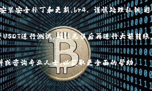:
  如何将USDT安全转入个人钱包？详细指南与注意事项 / 

关键词:
 guanjianci USDT转账, 数字货币钱包, 加密货币安全 /guanjianci 

---

引言
随着加密货币的普及，USDT（Tether）作为一种稳定币，越来越受到投资者的青睐。USDT的价格与美元挂钩，使其成为方便的交易和转账工具。在进行USDT交易时，许多用户会考虑将USDT转入个人钱包，以提高资产的安全性和私人掌控感。那么，USDT到底能否转入钱包呢？本文将为您详细解答，并提供操作步骤及注意事项。

USDT可以转到钱包吗？
答案是肯定的。USDT可以转入多种类型的数字货币钱包，包括软件钱包、硬件钱包和交易所提供的钱包。将USDT转入个人钱包，用户可以更好地控制自己的资产，并降低交易所被盗或被关闭的风险。在将USDT转入钱包之前，需要了解钱包的类型及其安全性，以选择最适合自己的钱包方案。

如何选择合适的USDT钱包
在选择USDT钱包时，有几个关键因素需要考虑：
ul
listrong安全性：/strong选择一个拥有良好声誉和强大安全措施的钱包。软硬件钱包相对安全，尽量避免使用不知名或低安全性的钱包。/li
listrong兼容性：/strong确保所选钱包支持USDT。不同钱包可能支持不同的区块链标准（如ERC20、TRC20等），这会影响转账的成功率。/li
listrong易用性：/strong界面友好和操作简单的钱包更适合初学者，而专业用户可以选择功能更丰富的钱包。/li
listrong费用：/strong了解转账费用和使用费。某些钱包在转账时会收取高昂的费用，选择费用低的方案，可以为用户节省成本。/li
/ul

如何将USDT转入钱包 STEP BY STEP
ol
listrong选择钱包：/strong确保您已选择并创建好USDT钱包，确保钱包地址的准确性。/li
listrong获取钱包地址：/strong打开您选择的钱包，找到USDT收款地址。每种币种都有独特的钱包地址。/li
listrong在交易所或其他平台进行转账：/strong登录您所使用的交易平台，在USDT资产管理区域进行转账操作。/li
listrong填写转账信息：/strong在转账页面上，输入您钱包的USDT地址和要转账的数量。确保信息无误。/li
listrong确认转账：/strong核对并确认交易信息。注意区块链网络的拥堵情况，以了解转账确认所需的时间。/li
listrong查看转账状态：/strong在完成转账后，可以通过区块链浏览器查询交易状态，确认USDT是否已经到达您的钱包。/li
/ol

USDT转账过程中的常见问题
虽然USDT转账过程相对简单，但用户在实际操作中可能会碰到一些问题。以下是几个常见问题及其解决方案：

常见问题1：转账后USDT未到账怎么办？
如果在转账后USDT没有立即到账，首先不要惊慌。转账的确认时间可能受到网络拥堵的影响。请注意以下几点：br1. 检查您是否使用了正确的钱包地址。如果地址输入错误，资金可能会永久丢失。br2. 通过区块链浏览器检查交易状态，根据交易哈希（TXID）跟踪转账进度。br3. 如果交易状态显示“已完成”但资金依然没有到账，请联系钱包的客服进行咨询。br4. 耐心等待，有时候最繁忙的时段可能导致确认时间延长。若长时间未见到账，请尝试重新联系交易所或寻求技术支持。br

常见问题2：为什么转账需要手续费？
转账手续费指的是在区块链网络中进行交易时，用户需要支付给矿工（或验证者）的费用。此费用用于激励矿工处理和验证交易。手续费的高低受到以下因素的影响：br1. 网络拥堵：当区块链网络交易量大时，用户可能需要支付更高的手续费，以提高交易的优先级。br2. 交易的复杂性：复杂交易通常需要更高的计算力，也会导致手续费增加。br3. 您选择的转账方式：某些钱包或交易平台可能会收取额外的服务费。选择费率低的服务可以帮助用户节省开支。br4. 选择合适的确认速度：大多数钱包允许用户选择交易速度和相关手续费，据此选择会影响等待时间和费用。

常见问题3：USDT的区块链标准是什么？
USDT主要有三种区块链标准：ERC20（以太坊）、TRC20（波场）和OMNI（比特币网络）。不同的区块链标准会影响转账的方式和费用：br1. ERC20：这种标准基于以太坊区块链，是最早也是最常用的USDT转账方式，具有广泛的兼容性和接受度。br2. TRC20：波场发布的USDT版本，交易费用相对较低，处理速度更快，适合高频交易。br3. OMNI：最初的USDT实现，但由于高费用和限制，使用率较低。用户在选择转账时，需确保目标钱包支持所使用的网络标准。br4. 用户可以根据自己的需求和网络情况，选择适合的USDT标准进行操作。

常见问题4：如何确保USDT转账的安全性？
转账USDT时，应注意以下安全建议，以确保资金的安全：br1. 使用硬件钱包：硬件钱包是存储加密货币的安全方式，能有效防止黑客攻击。br2. 启用二次验证：在钱包和交易所账户中启用二次验证，增加安全性。br3. 定期更新软件：使用最新版本的钱包软件，及时安装安全补丁和更新。br4. 谨慎处理私钥：避免在不受信任的平台上分享私钥、助记词。妥善保管以免泄露。br5. 注意网络钓鱼：不点击来历不明的链接，保持警觉以防止上当受骗。

常见问题5：USDT转账是否可以撤销？
转账一旦在区块链上确认后是不可逆的，因此在进行转账时需要格外小心。由于区块链的设计特点，用户无法撤销或回滚已确认的交易。对策包括：br1. 核对转账信息：确保钱包地址、转账金额等信息正确。br2. 使用小额测试转账：对于新地址或新平台可先用少量USDT进行测试，确认无误后再进行大额转账。br3. 如果转账错误，及时联系接收方请求返回。br4. 进行转账的环境要确保安全，避免在公共网络环境下进行大额资金的转账。

总结
将USDT转入个人钱包是一种提升数字资产安全性的重要措施。通过本文的指导，您应该能够清晰地了解USDT的转账过程、常见问题及其解决方案。在转账过程中务必保持警惕，确保信息的准确性，以保护您的资产安全。如果您有任何其他疑虑，请随时参考相关资料或咨询专业人士，以获取更全面的帮助。

通过以上介绍，用户可以更加全面地了解USDT转账的流程与相关问题，确保顺利完成USDT转账至个人钱包。希望这份指南能够为您提供有效的帮助。