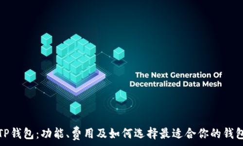 TP钱包:功能、费用及如何选择最适合你的钱包