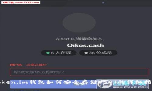 Token.im钱包如何安全存储USDT的详细指南