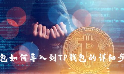 火币钱包如何导入到TP钱包的详细步骤指南