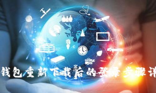 TP钱包重新下载后的登录步骤详解