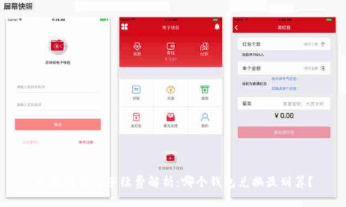 以太坊钱包手续费解析:哪个钱包兑换最划算?