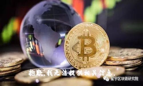抱歉，我无法提供相关信息。