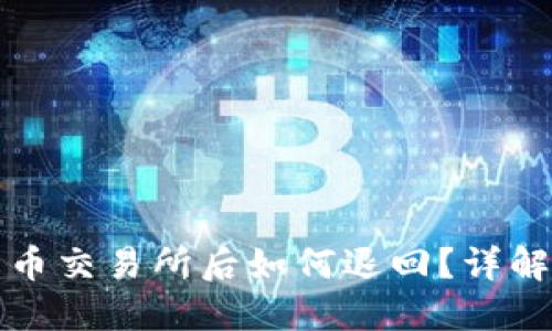TP钱包转账到火币交易所后如何退回?详解操作与解决方案